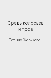 Обложка книги Средь колосьев и трав
