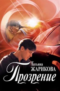 Обложка книги Прозрение