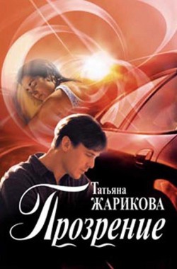 Обложка книги Прозрение