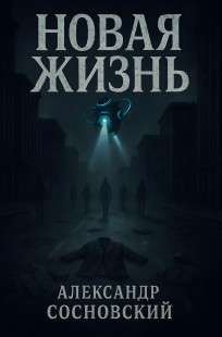 Обложка книги Новая жизнь