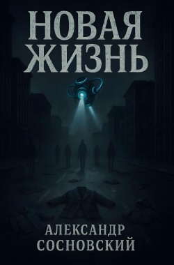 Книга Новая жизнь