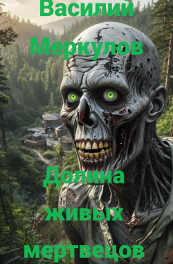 Обложка книги Долина живых мертвецов