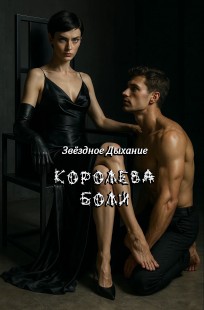 Обложка книги Королева боли