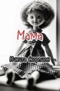 Обложка книги Мама