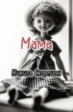 Обложка книги Мама