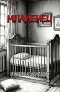 Обложка книги Младенец
