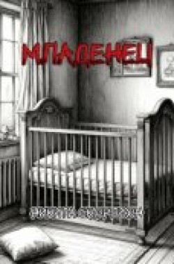 Обложка книги Младенец