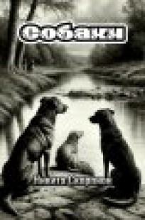 Обложка книги Собаки