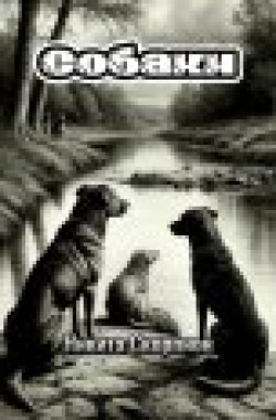 Обложка книги Собаки