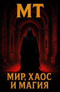 Обложка книги Мир, Хаос И Магия