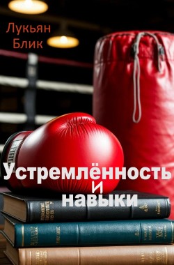 Обложка книги Устремлённость и навыки