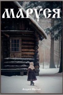 Обложка книги Маруся