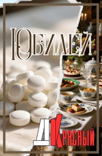 Обложка книги Юбилей