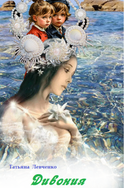 Обложка книги Дивония (Грустная сказка о сбывшемся чуде)