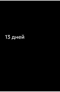 Обложка книги 13 дней