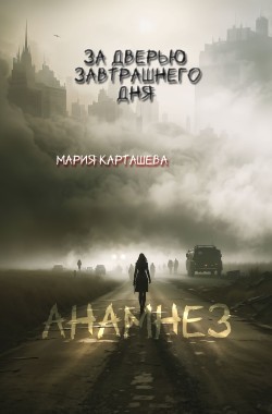 Обложка книги За дверью завтрашнего дня. Часть 1. Анамнез