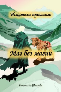 Обложка книги Искатели прошлого. Маг без магии