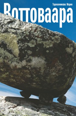 Обложка книги Воттоваара