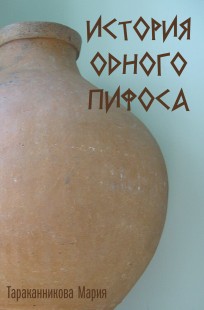 Обложка книги История одного пифоса