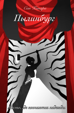 Обложка книги Пылинбург