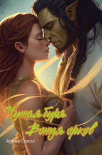 Обложка книги Чужая буря Вождя орков