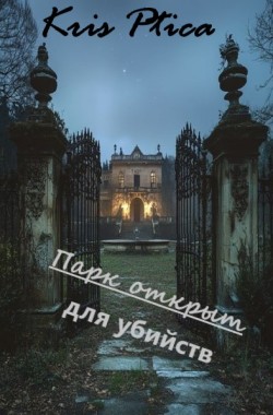 Обложка книги Парк открыт для убийств
