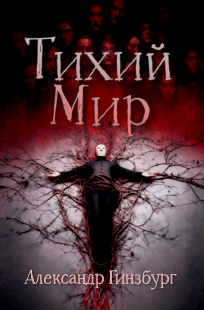 Обложка книги Тихий Мир
