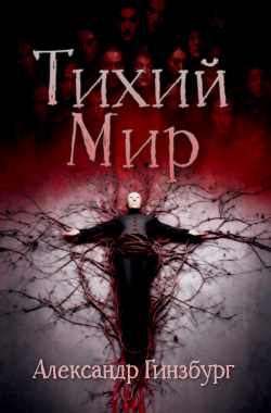 Обложка книги Тихий Мир