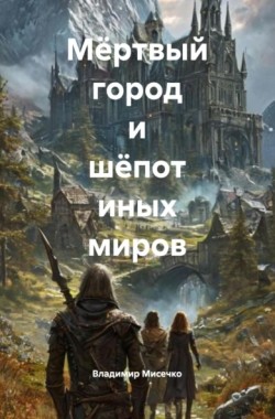 Обложка книги Мёртвый город и шёпот иных миров