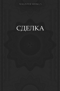 Обложка книги Сделка