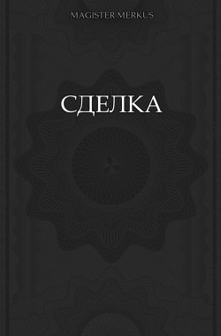 Обложка книги Сделка