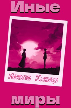 Обложка книги Иные миры