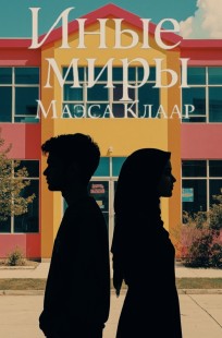 Обложка книги Иные миры