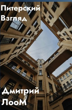 Обложка книги Питерский Взляд