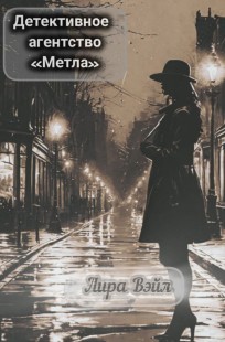 Обложка книги Детективное агентство "Метла"