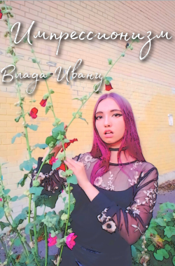 Обложка книги Импрессионизм (2023)