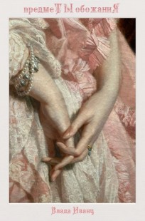 Обложка книги предмеТЫ обожаниЯ