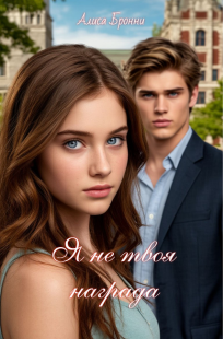 Обложка книги Я не твоя награда