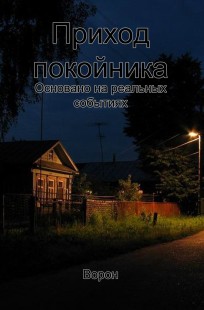 Обложка книги Приход покойника