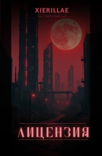 Обложка книги Лицензия