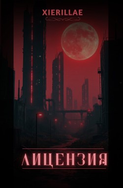 Обложка книги Лицензия