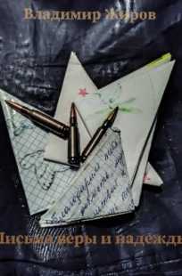 Обложка книги Письма веры и надежды