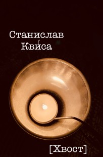 Обложка книги Хвост
