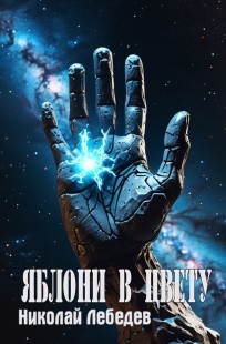 Обложка книги Яблони в цвету