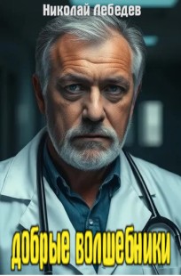 Обложка книги Добрые волшебники