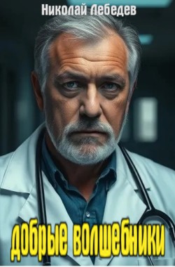 Обложка книги Добрые волшебники