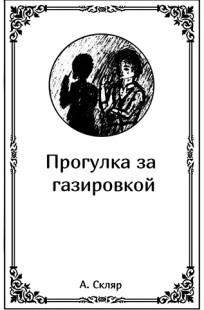 Обложка книги Прогулка за газировкой