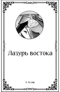 Обложка книги Лазурь востока
