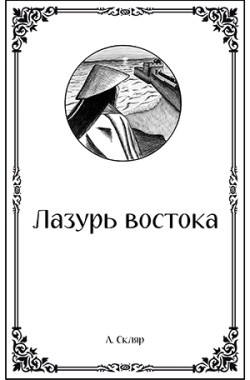 Обложка книги Лазурь востока