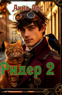 Обложка книги Ридер 2